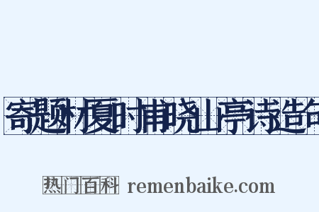 寄题材夏时甫晓山亭诗造句是什么意思的图片